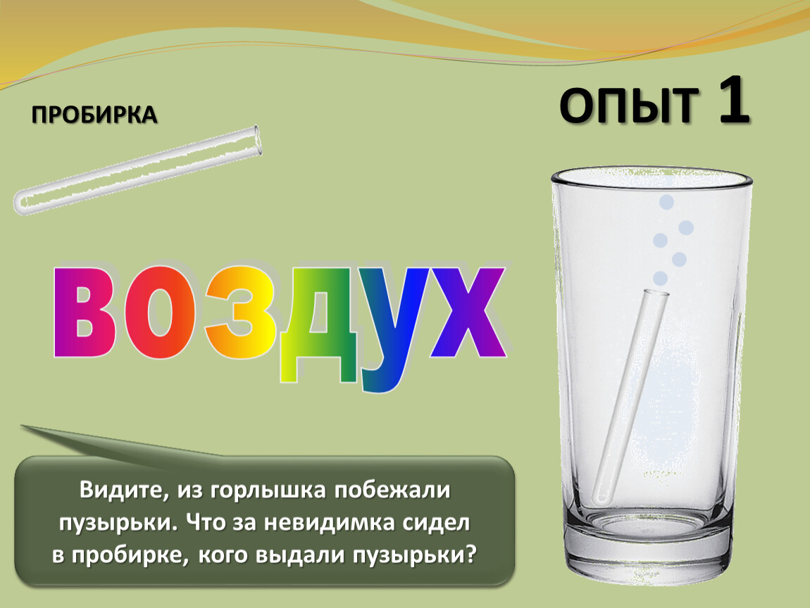 Задачи про воздух. Пробирки для опытов. Про воздух 2 класс задания. Книга в воздухе. Пробирочный опыт.