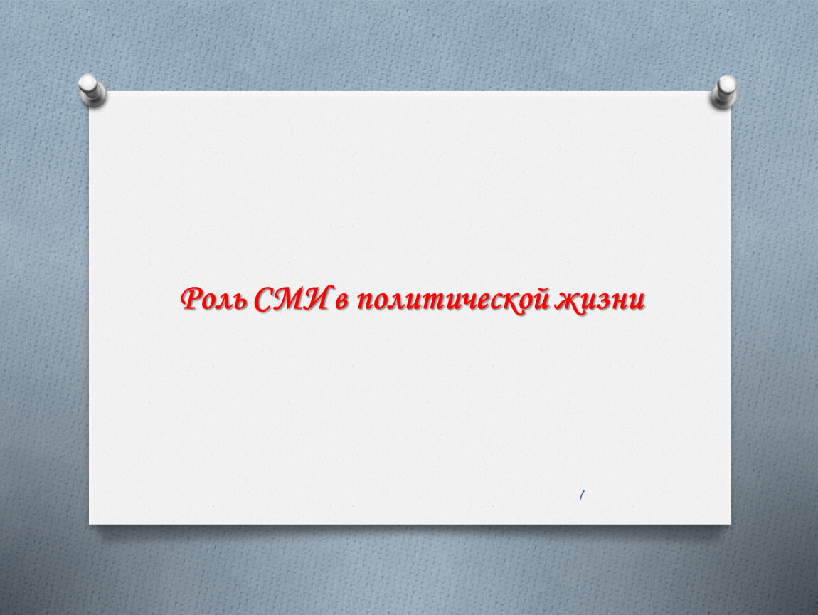 Проект по теме сми зеркало политической жизни или активный субъект политики