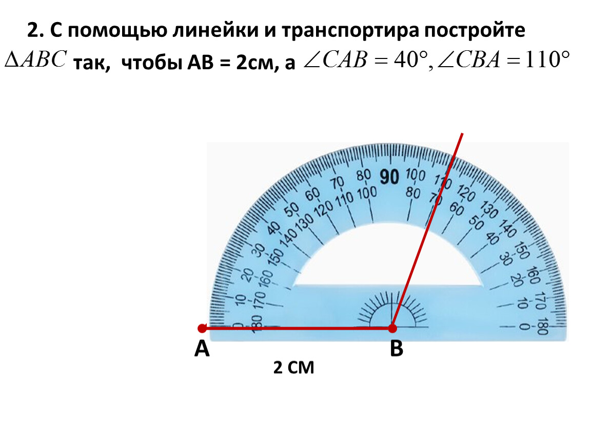 Построение и измерение углов 5 класс. Углы транспортир. С помощью линейки и транспортира. Острый угол на транспортире. Тупой угол на транспортире.