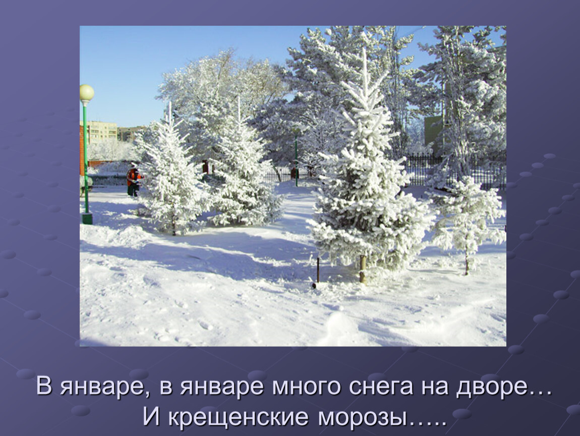 В январе есть. В январе много снега во дворе. В январе в январе много снега во дворе стихотворение. В январе в январе. В январе много снега во дворе 2.