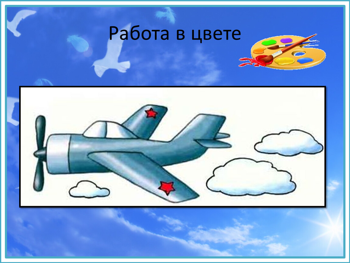 Самолеты 1 класс окружающий мир. Самолёт рисунок для детей. 1 Класс в самолете. Презентация рисование самолёта. Урок изо рисунок самолет.