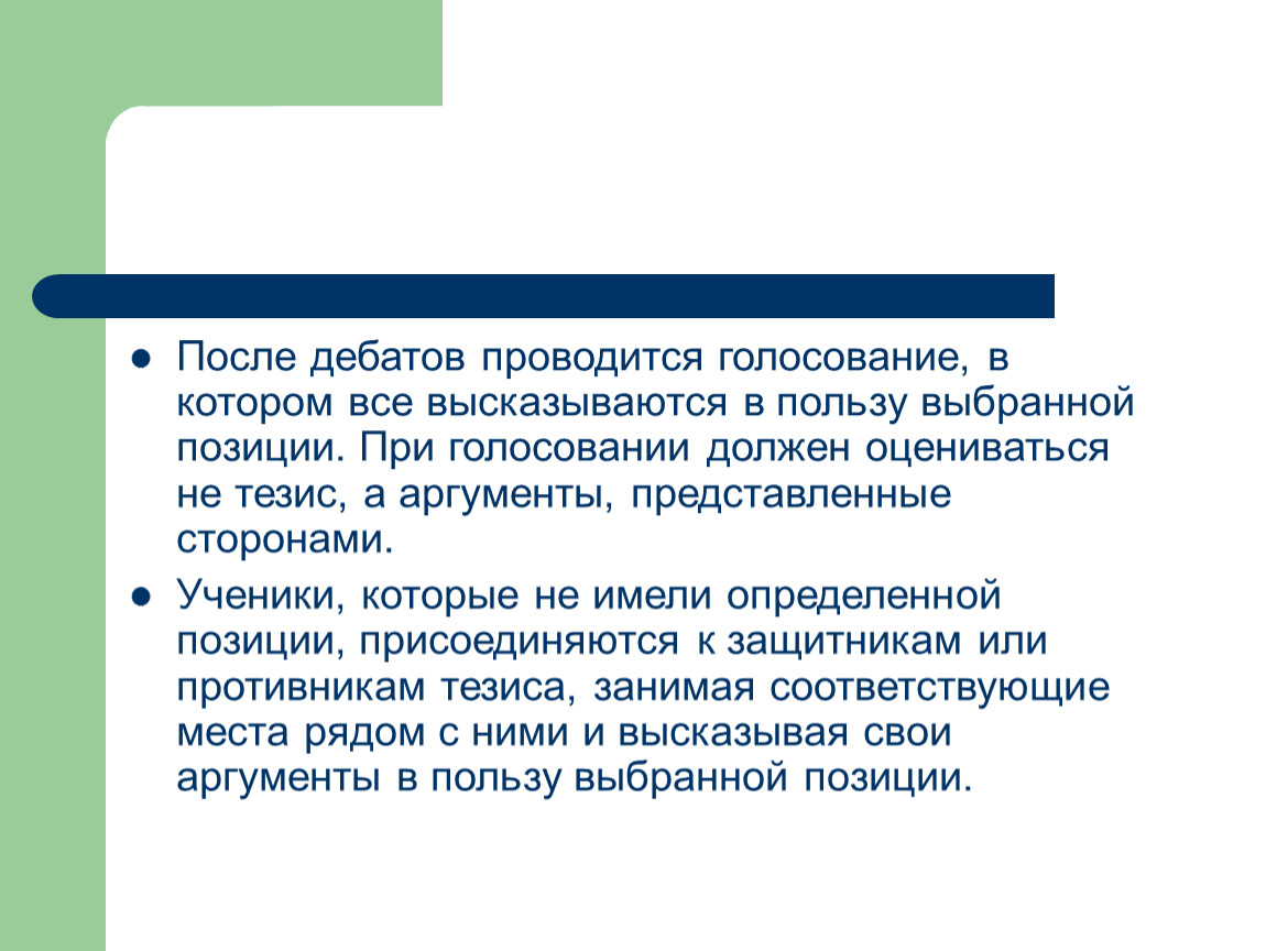 Польза выборов. Технология дебаты Автор технологии. Что такое дебаты определение. После дебатов. Особенности дебатов.