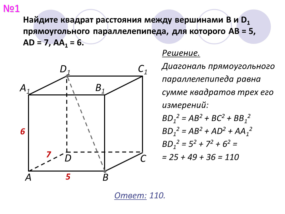 Найдите диагональ прямоугольного параллелепипеда abcda1b1c1d1. Квадрат расстояния между вершинами. Как найти квадрат расстояния. Как найти квадрат расстояния между вершинами. Квадрат расстояния между точками.