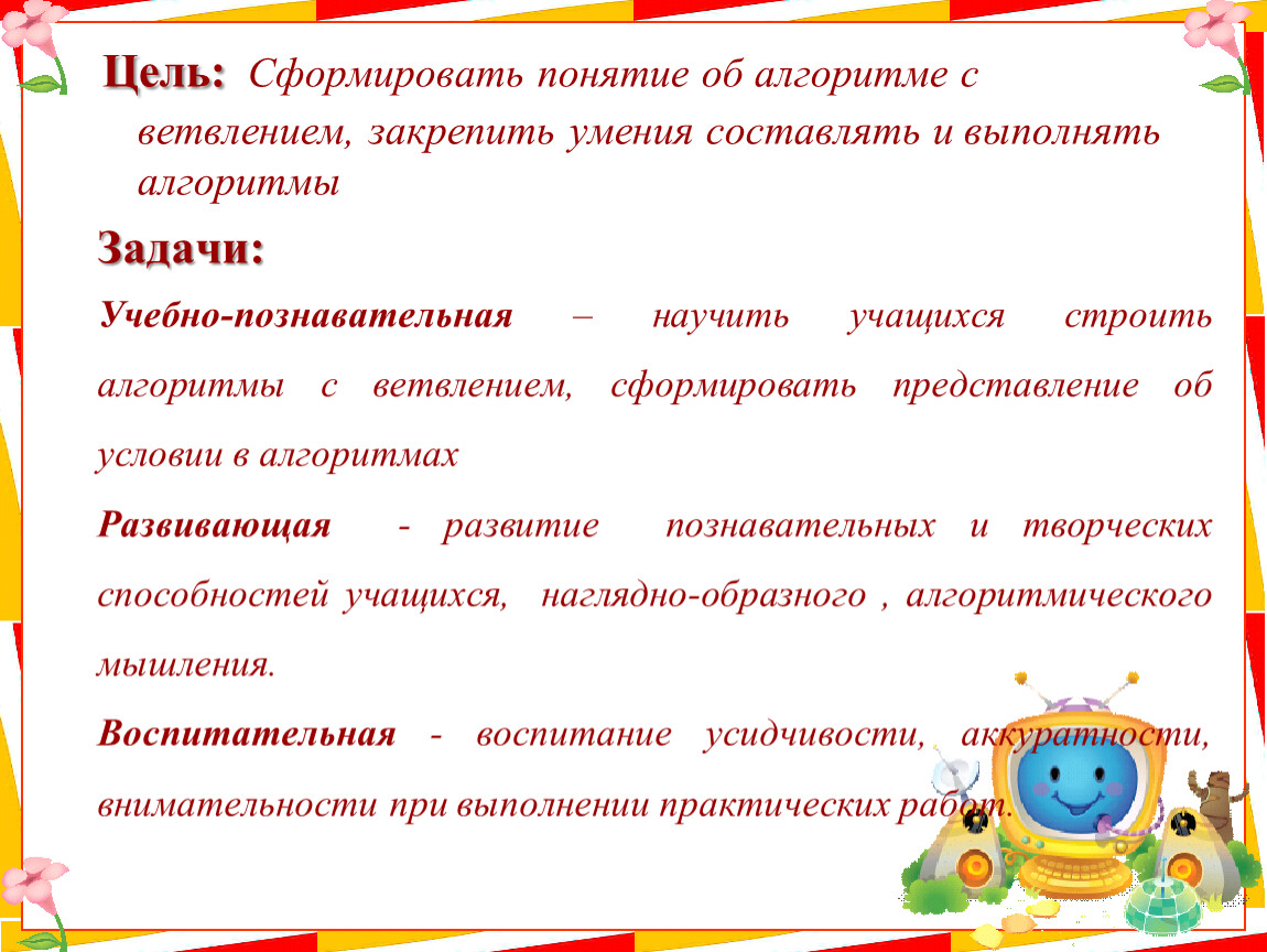 Умение составлять. Цель и задачи алгоритмизации. Цели и задачи алгоритмов. Воспитательные задачи по алгоритмике информатике 1 класса.