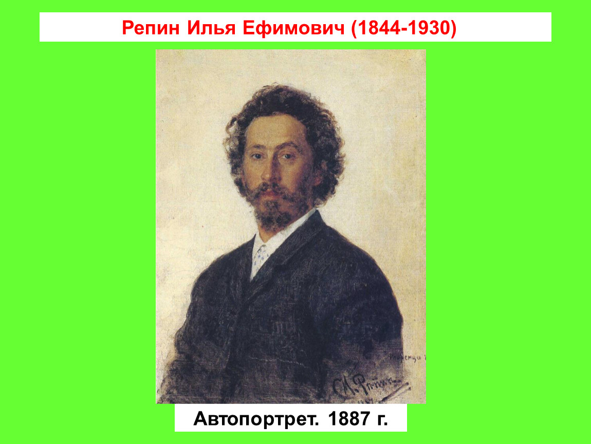 Биография репина. Репин. Репин автопортрет през. Репин Илья Ефимович интересные факты. И.Е.Репин биография.