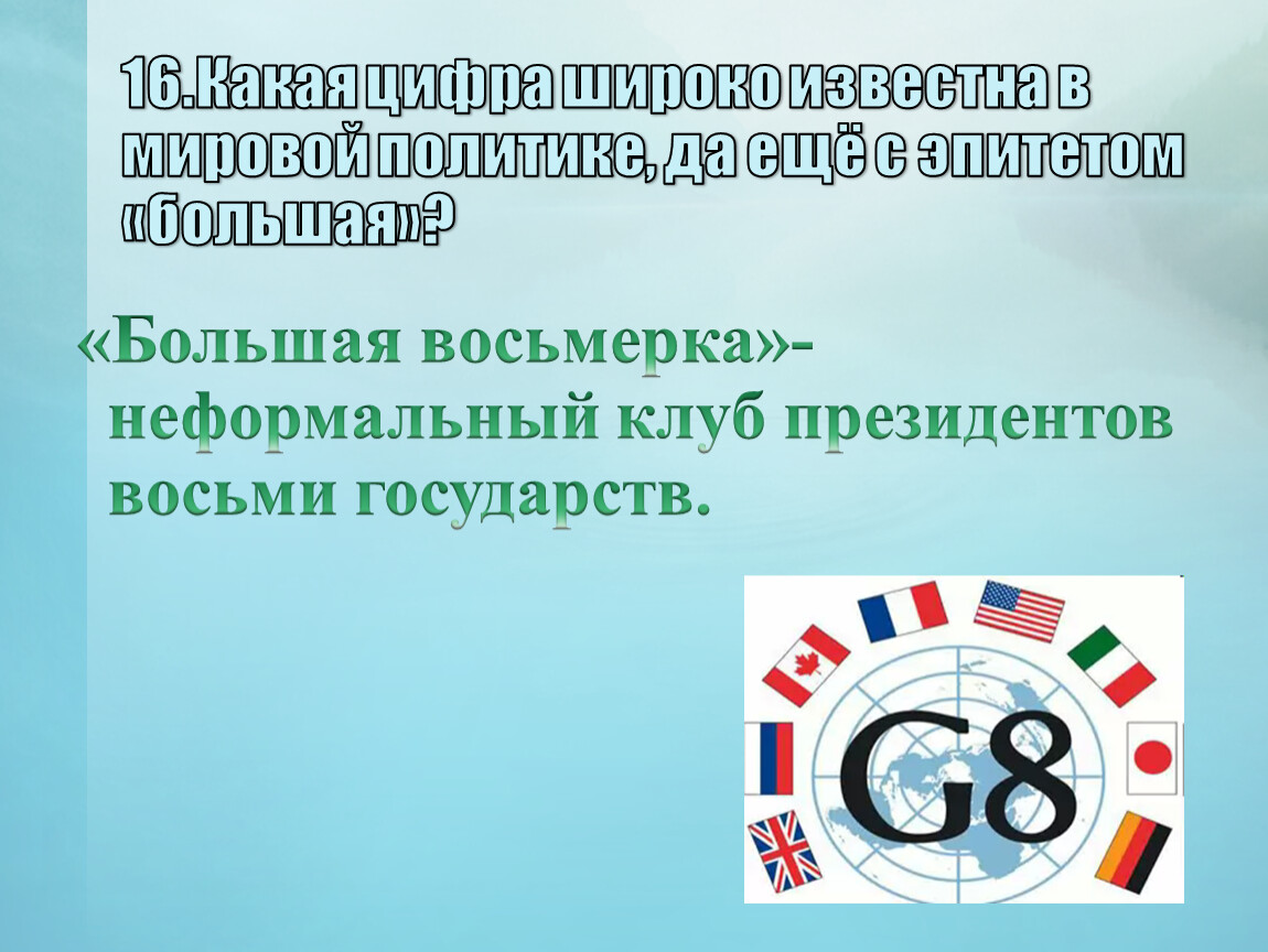 8 государств. Презентация на тему большая восьмерка. Большая восьмерка цели. Большая восьмерка доклад. Большая восьмерка перспективы.