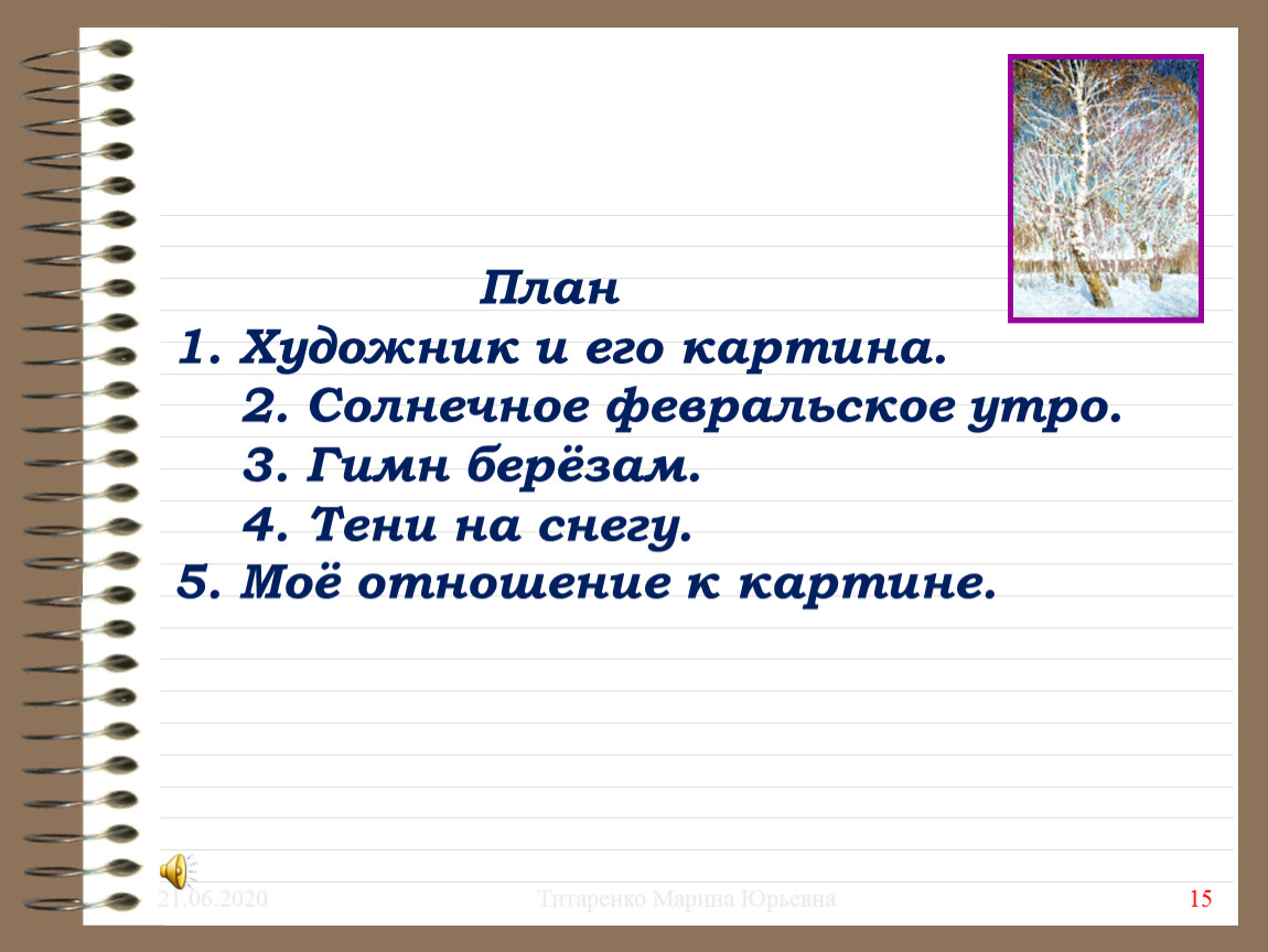 Подготовка к сочинению – описанию по картине И.Э.Грабаря «Февральская лазурь »