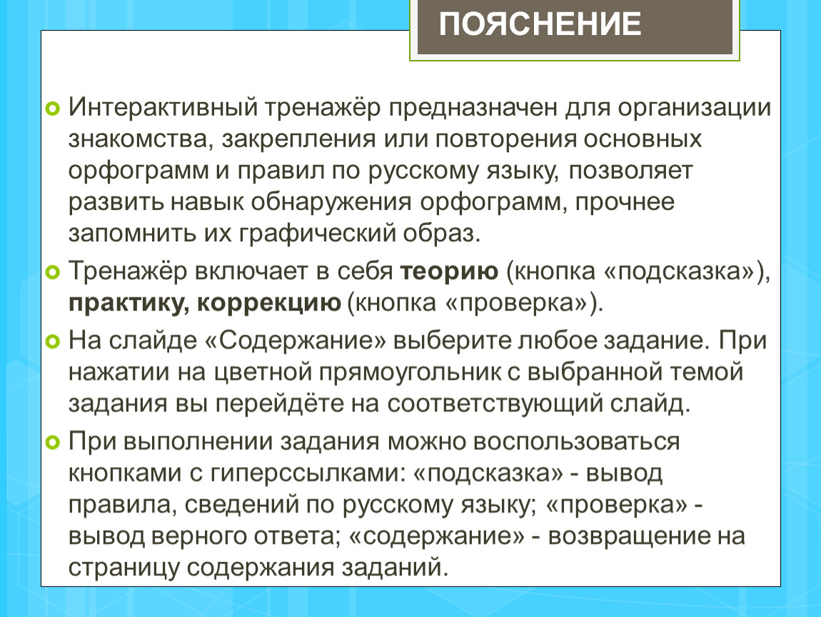 Тренажер по правилам на уроке русского языка 4 класс (презентация)