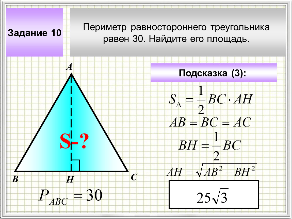 Высота правильного треугольника равна 3 найдите. Высота равностороннего треугольника формула. Площадь равносторонненготреугольника. Площадь равностороннего треугол. Площадьравносторлннего треугольника.