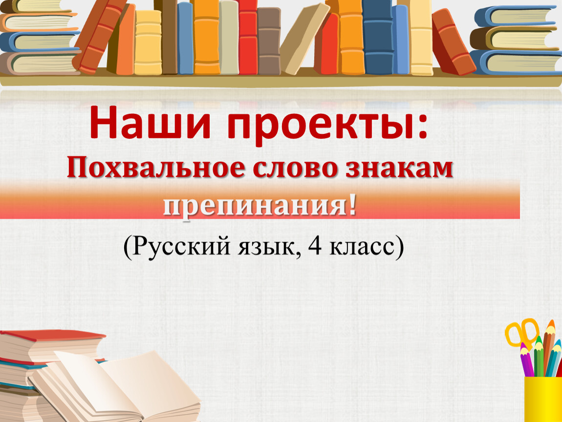 Наши проекты похвальное слово знакам препинания 4 класс