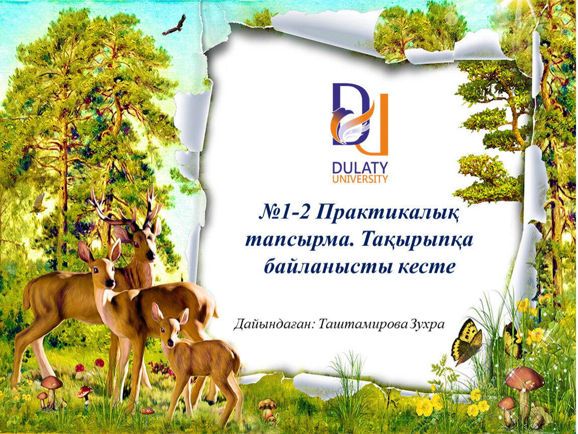 Есть наслаждение и в дикости лесов. Рамки с природой и животными. Рамка Дикие животные для детского сада. Рамки лес и звери. Рамка мир животных.