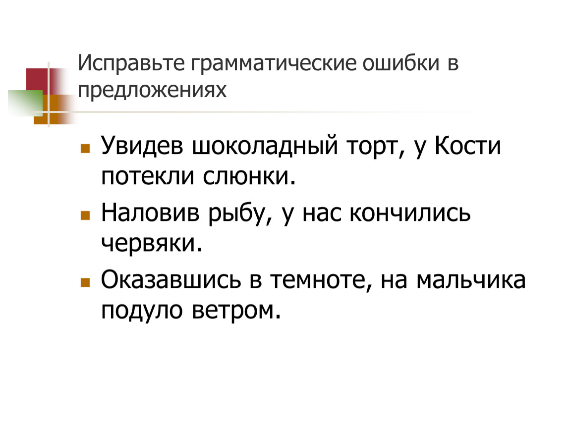 Исправим грамматические ошибки. Исправьте грамматические ошибки. Исправьте ошибки в предложениях. Исправь грамматические ошибки. Исправьте грамматические ошибки в предложениях.