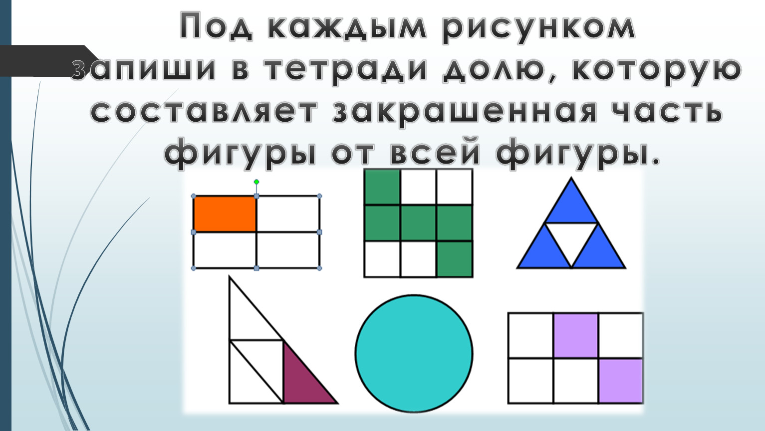 Областью рисунка закрасить