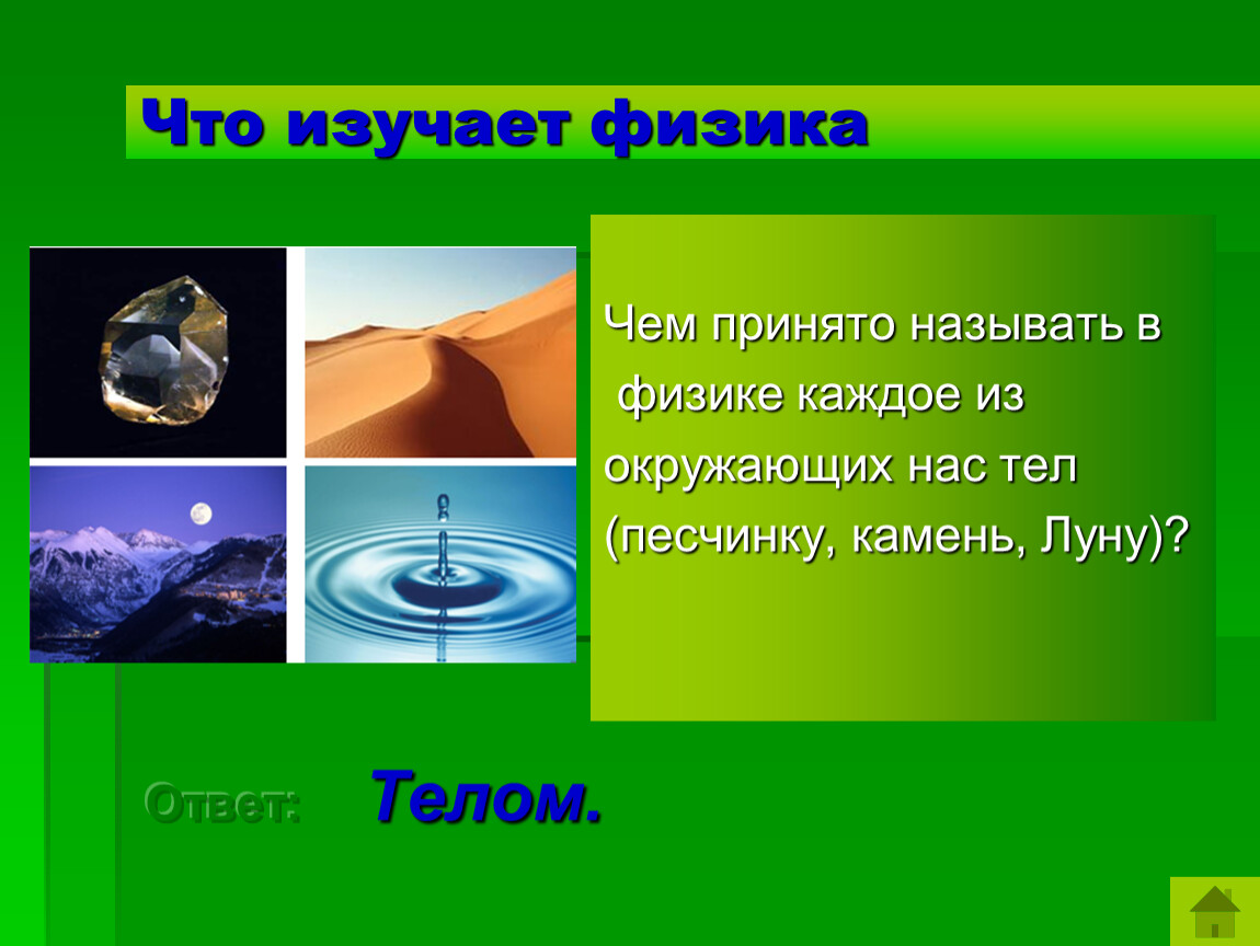 Что изучает физика. Что изучает физика 7 класс. Что нас окружает из физики. Каждое из окружающих нас тел песчинка камень Луна. Что изучают в каждой физике.