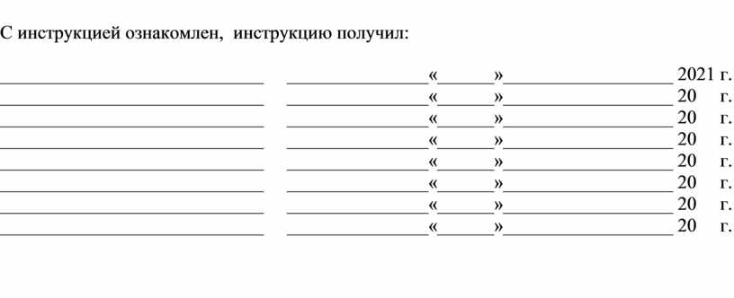 С инструкцией ознакомлены образец