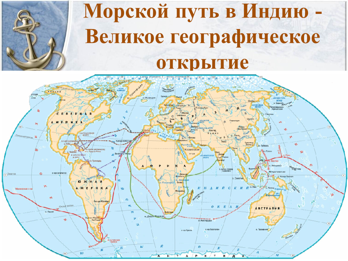 Открыл морской. Морской путь в Индию 5 класс география. Морской путь в Индию. Морской путь в Индию великое открытие. Морской путь в Индию презентация 5 класс.