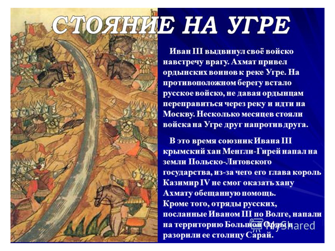 Войском значение. Иван 3 стояние на Угре. Хан Ахмат и Иван 3 стояние на реке Угре. Хан Ахмат собирался на Угре-реке. Стояние на реке Угре 1480 кратко.