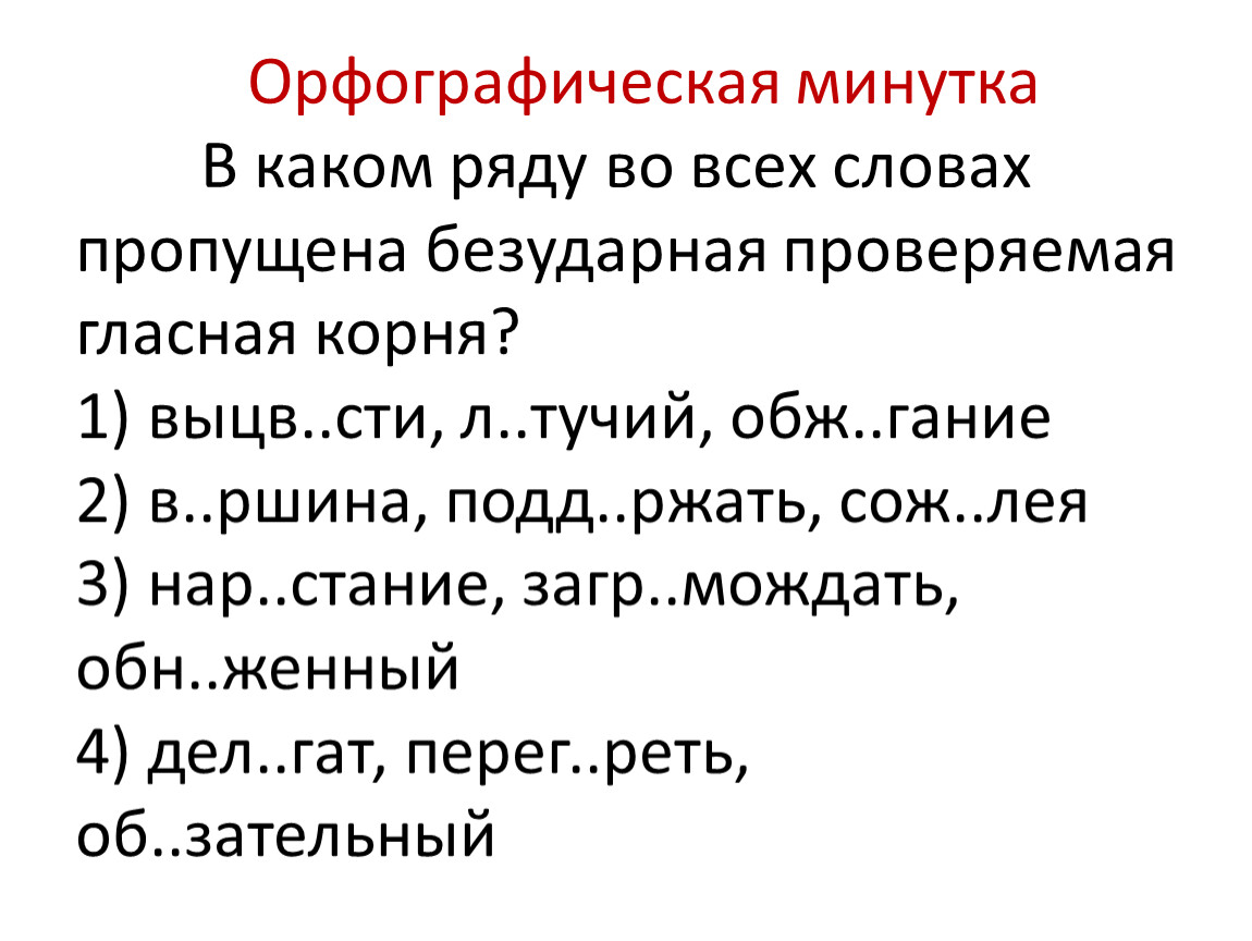 4 минутки. Во всех словах пропущена безударная проверяемая гласная корня. Пропущена безударная проверяемая гласная. В каком ряду во всех словах пропущена безударная гласная корня. Орфографическая минутка.