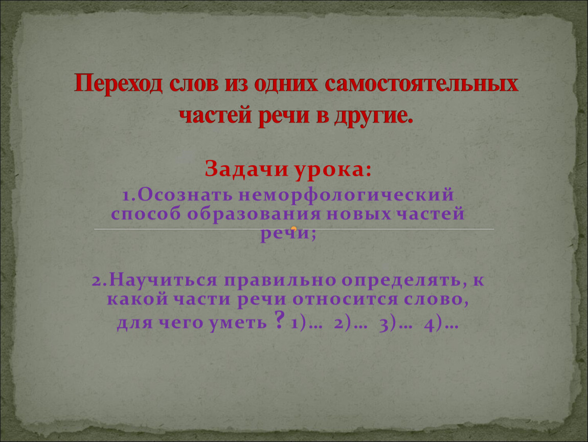 Переход слов одной части речи в другую. Переход слов из одних самостоятельных частей речи в другие. Переход слов из самостоятельных частей речи в другие. Переход одной части речи в другую слова. Переход слов из самостоятельных частей речи.