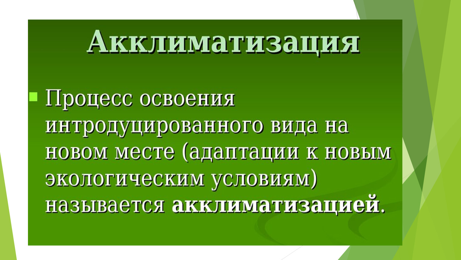 Презентация акклиматизация животных