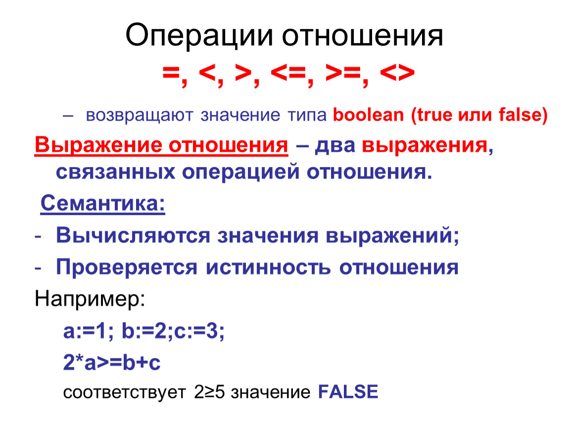 Операции отношения c. Операция отношения в информатике. Операции отношения в Паскале. Типы значений. Логический Тип семантических отношений.