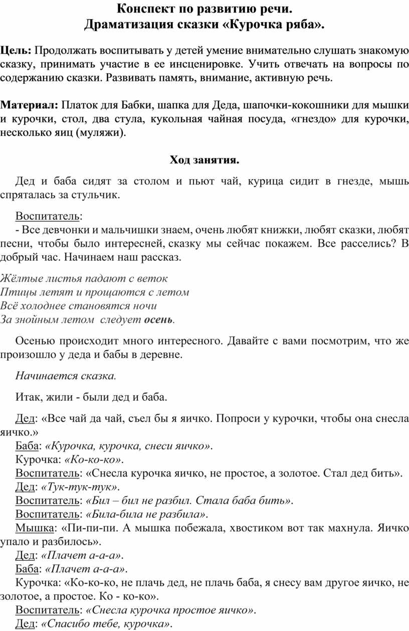 Конспект по развитию речи: драматизация сказки 