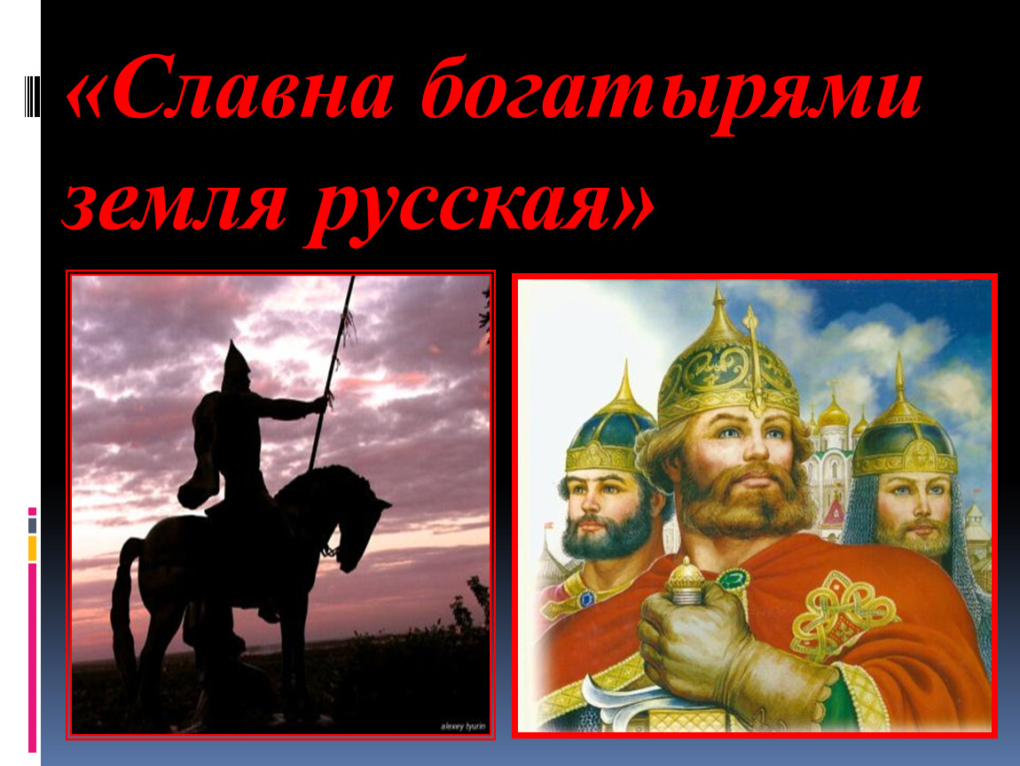 Презентация земли русской. Славные богатыри земли русской. Защитники земли русской образ богатыря. Образ защитника земли русской. Защитники земли. Образ богатыря.