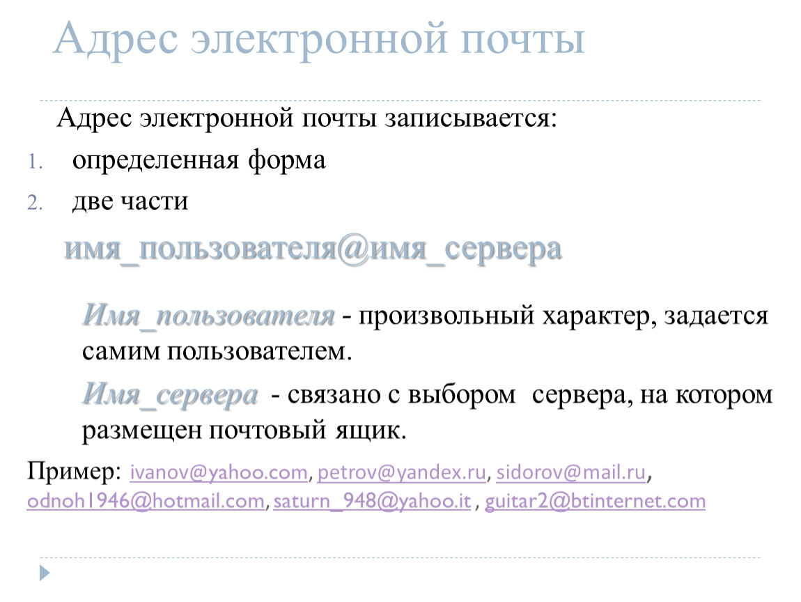 Последовательность адреса электронной почты. Адрес электронной почты. Адрес электронной почты примеры. Форма электронной почты. Электронная почта адрес электронной почты.