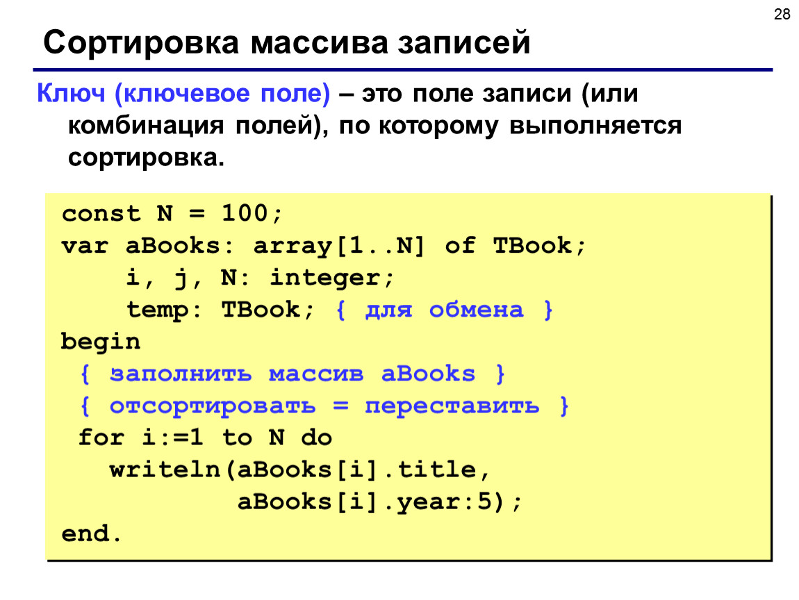 Массивы записей паскаль. Запись массива. Сортировка массива Паскаль. Массив записей Паскаль. Двумерный массив Pascal.