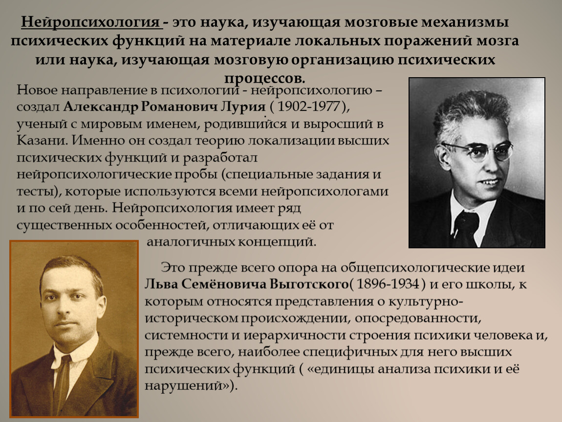 Нейропсихология. Ученые нейропсихологии. Нейропсихология представители. Нейропсихология это наука которая изучает.