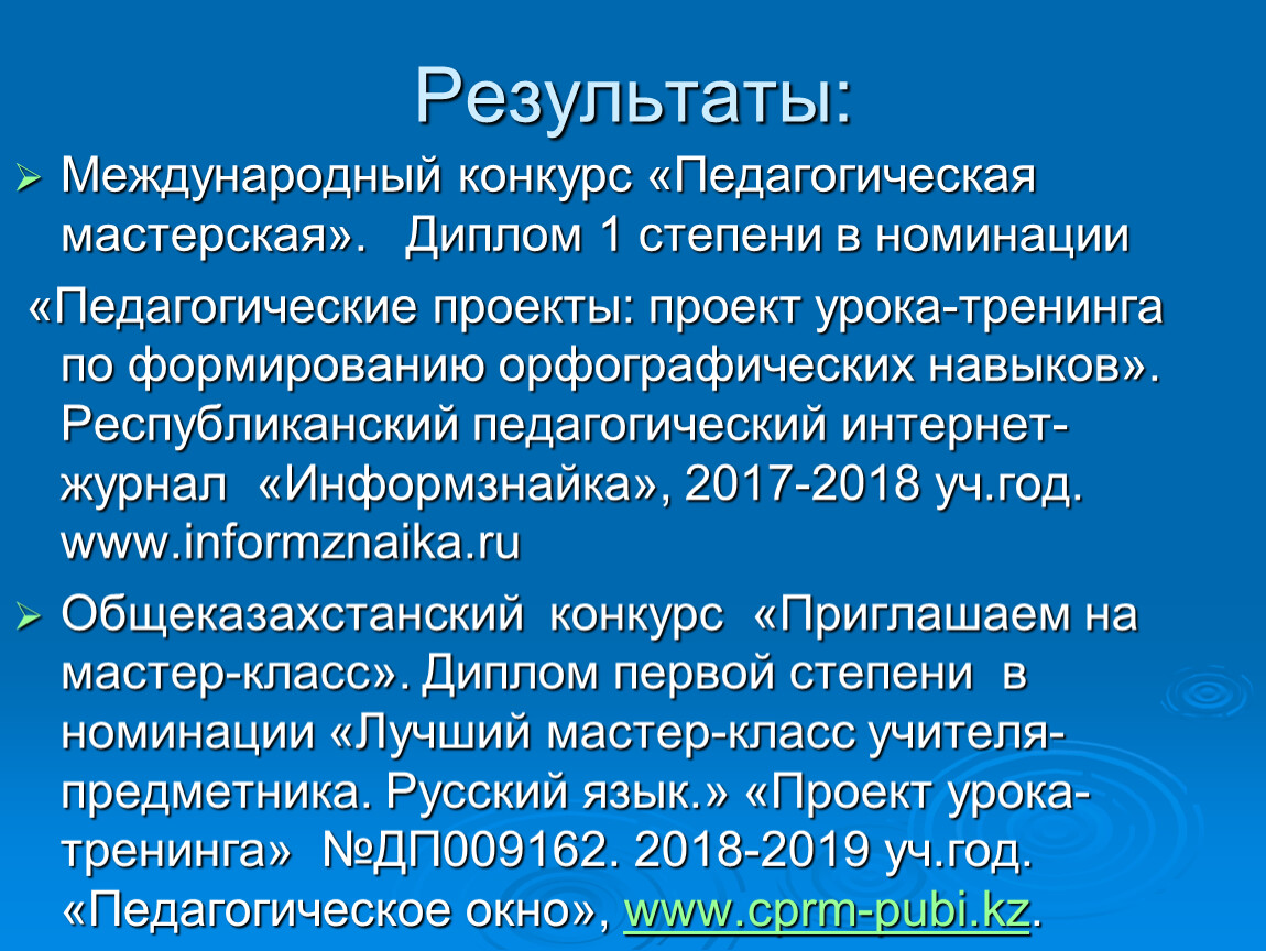 Педагогические конкурсы, повышение квалификации