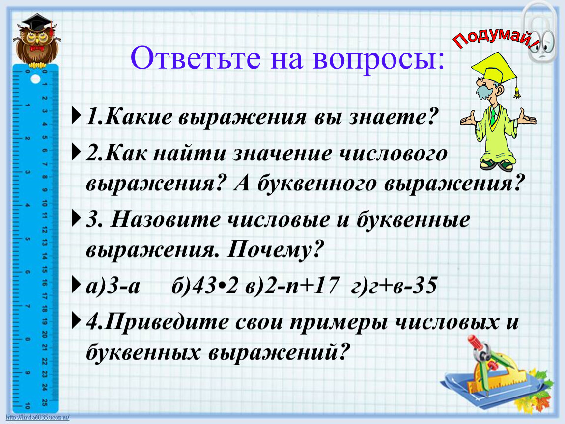 Как находить значение чисел. Числовые выражения примеры. Математика буквенные выражения. Составление буквенных выражений. Числовые и буквенные выражения.