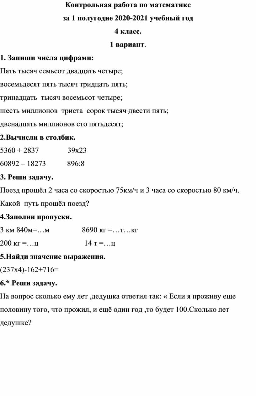 Контрольная работа по математике за первое полугодие 4 класс