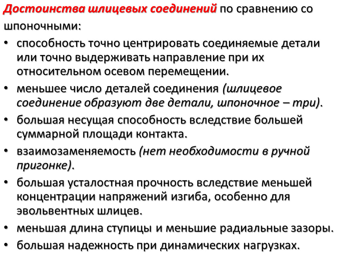 Преимуществ по сравнению со. Шпоночные соединения достоинства и недостатки область применения. Шлицевые соединения достоинства и недостатки. Преимущества и недостатки шлицевых соединений. Шпоночные и шлицевые соединения достоинства.