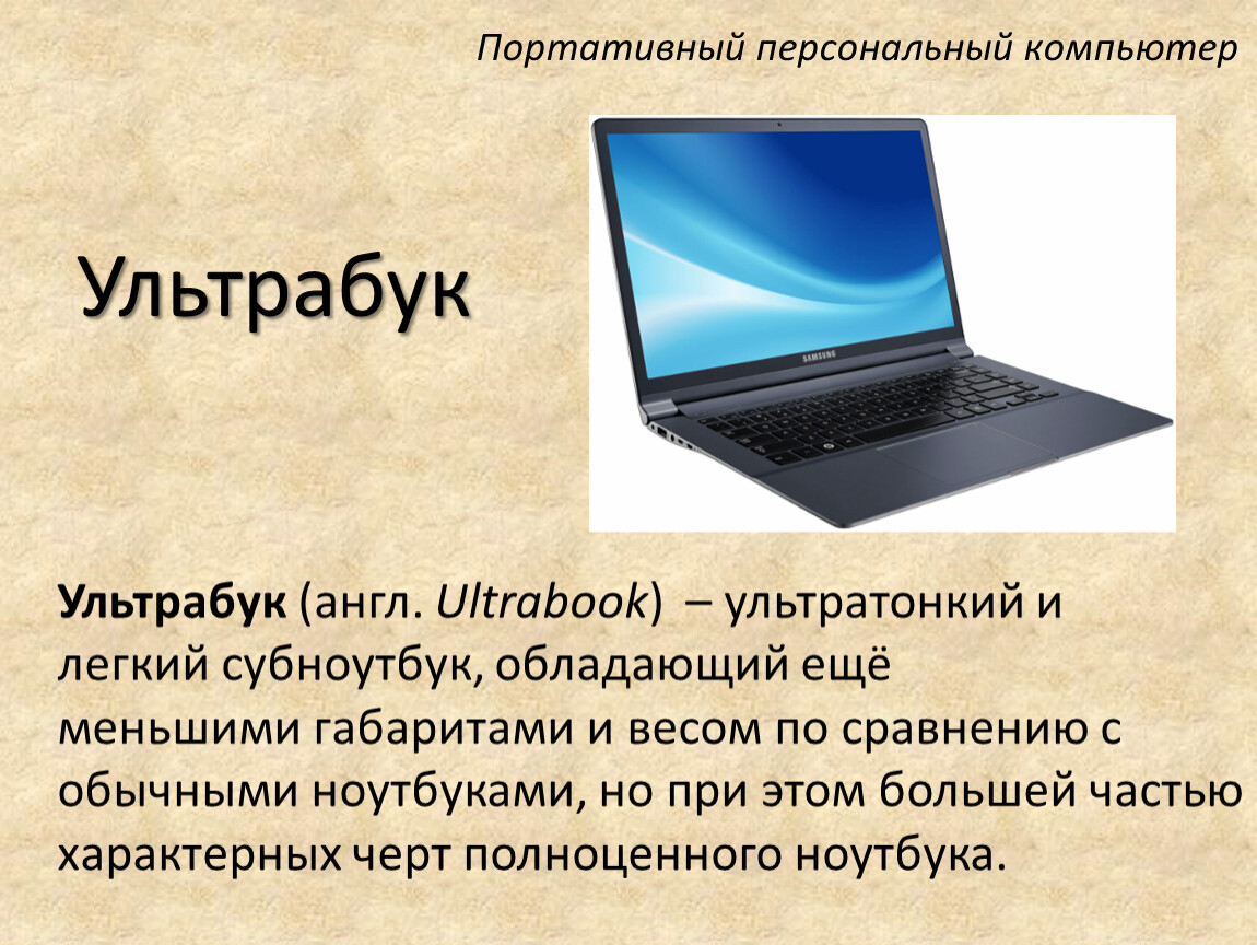 Презентация с ноутбука на телефон. Ноутбук для презентации. Современные типы ноутбуков. Ноутбук информация. Презентация по ноу.