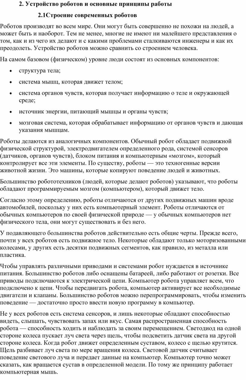 Исследовательская «Кто такие -Роботы. Как они устроены?»