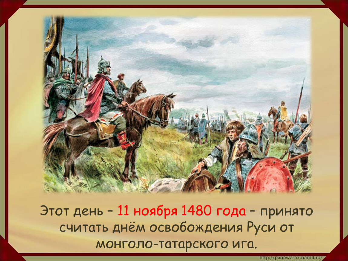 Сбросить иго. Освобождение Руси от монгольского Ига. Освобождение Руси от татарского Ига 1480.
