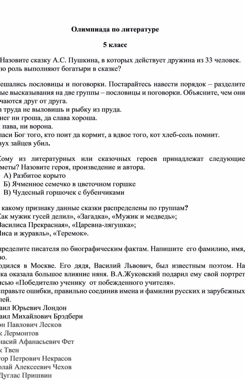 Олимпиада по литературе 5 класс 1