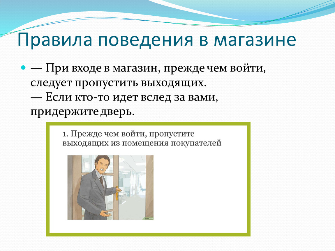 Правила поведения в магазине —