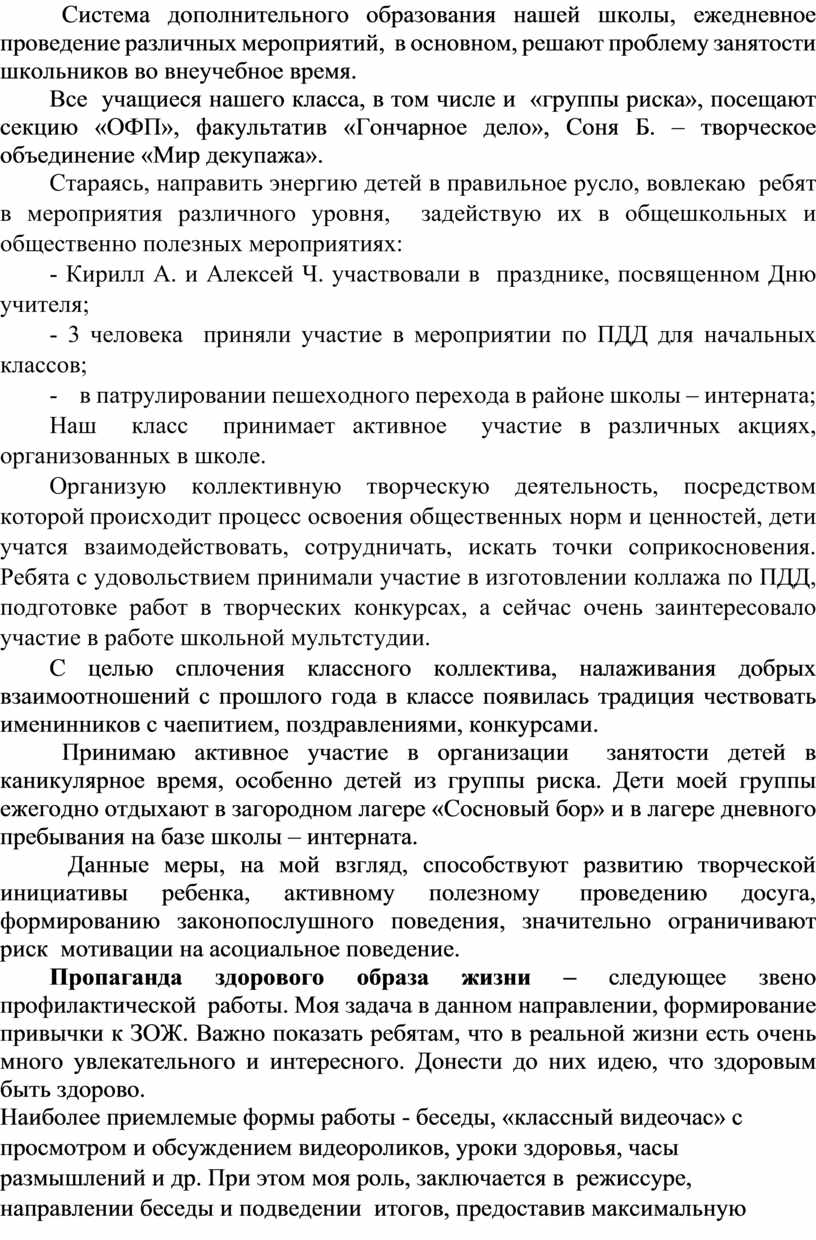 Система дополнительного образования нашей школы, ежедневное проведение различных мероприятий, в основном, решают проблему занятости школьников во внеучебное время