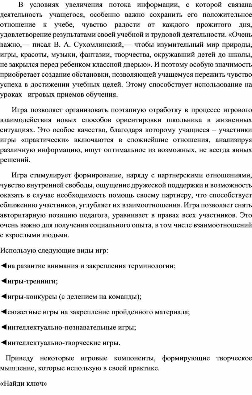 В условиях увеличения потока информации, с которой связана деятельность учащегося, особенно важно сохранить его положительное отношение к учебе, чувство радости от каждого прожитого дня, удовлетворение…