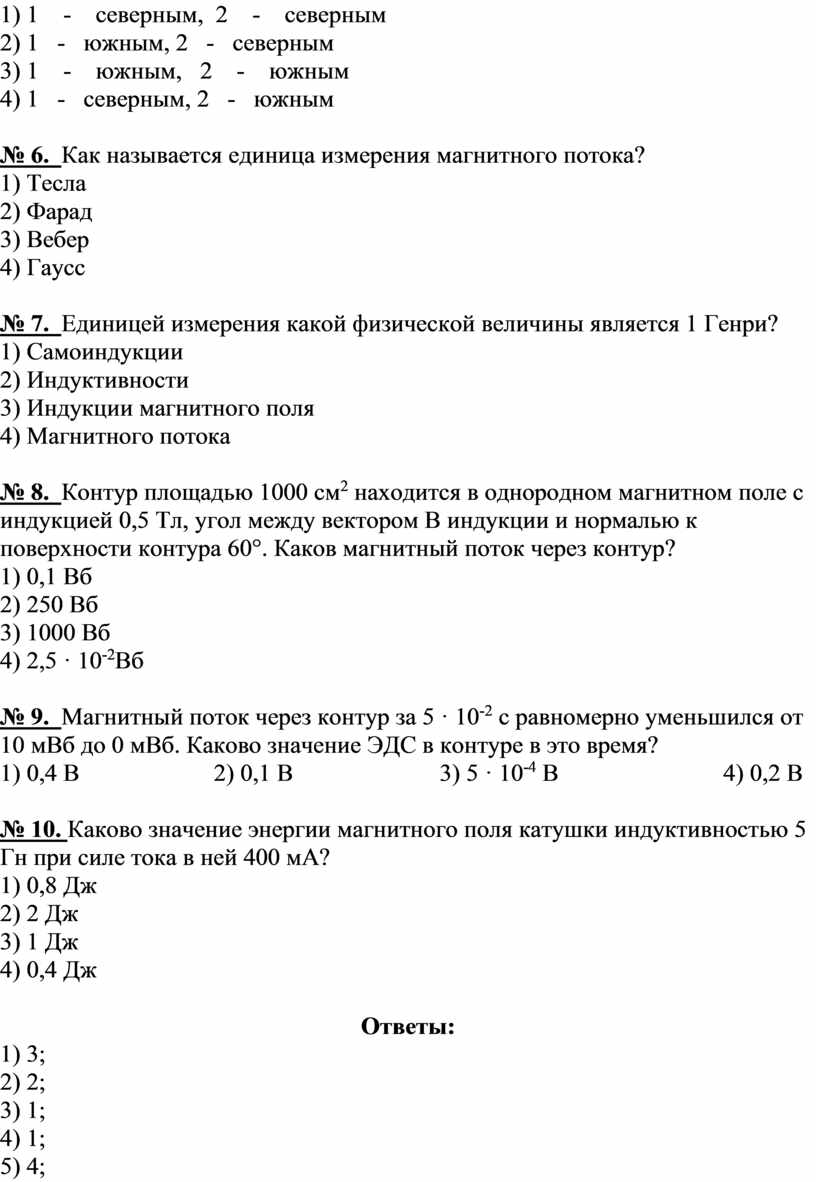 Как называется единица измерения магнитного потока? 1)