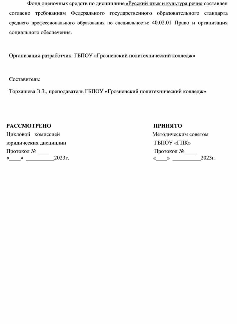 Фонд оценочных средств по дисциплине «Русский язык и культура речи» составлен согласно требованиям