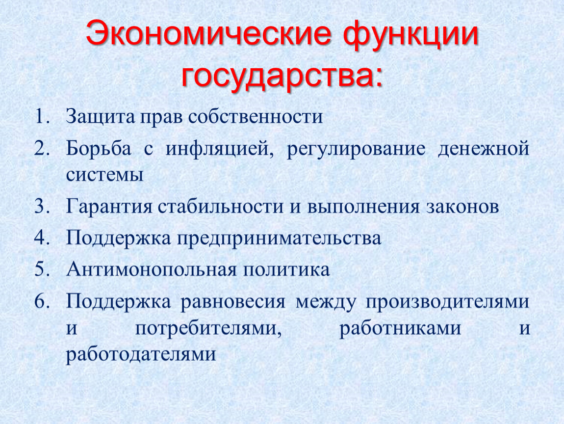 Экономические функции государства: