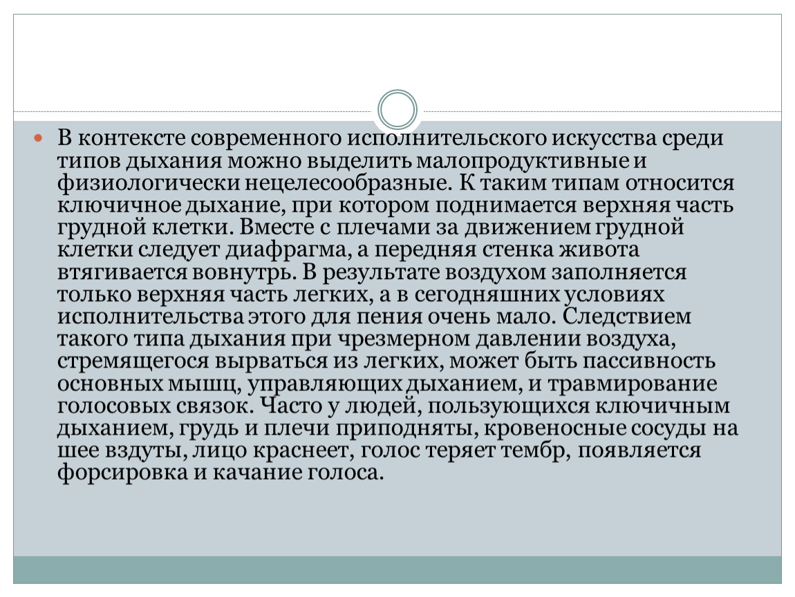 В контексте современного исполнительского искусства среди типов дыхания можно выделить малопродуктивные и физиологически нецелесообразные