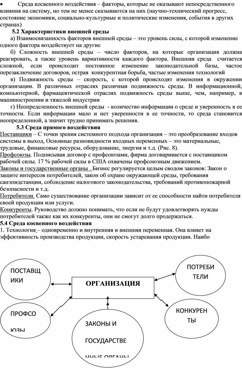 Среда косвенного воздействия – факторы, которые не оказывают непосредственного влияния на систему, но тем не менее сказываются на них (научно-технический прогресс, состояние экономики, социально-культурные и…