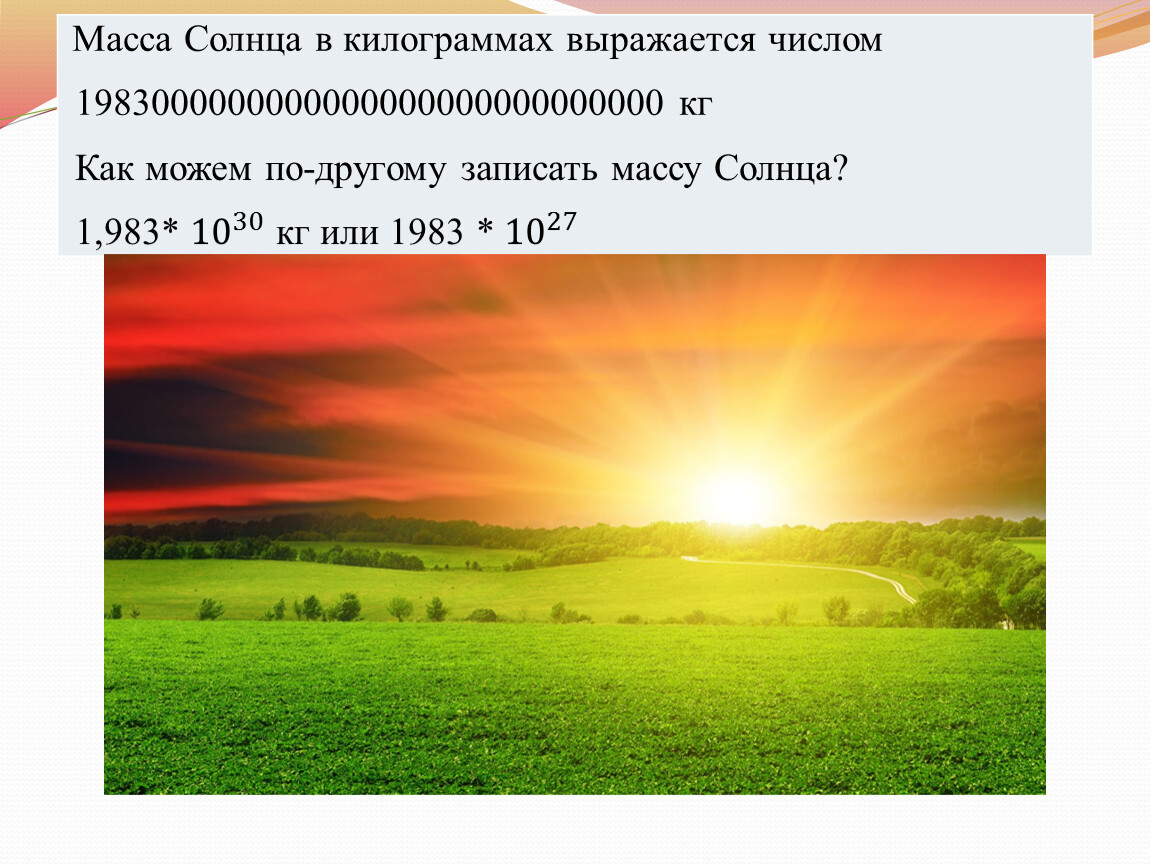 Солнце масса