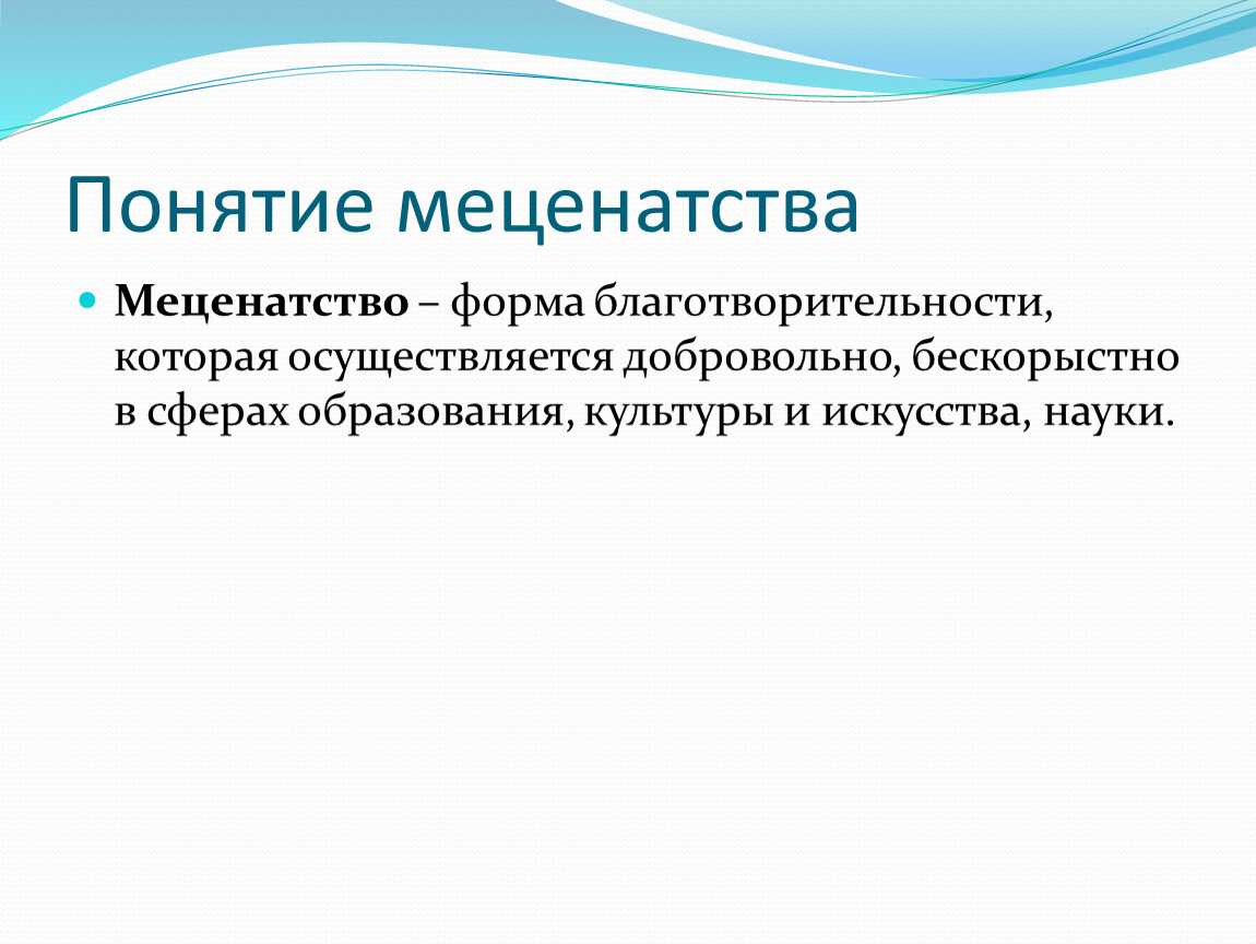 Помощь мецената. Формы меценатства. Благотворительность и меценатство. Формы благотворительности. Меценатство это определение.