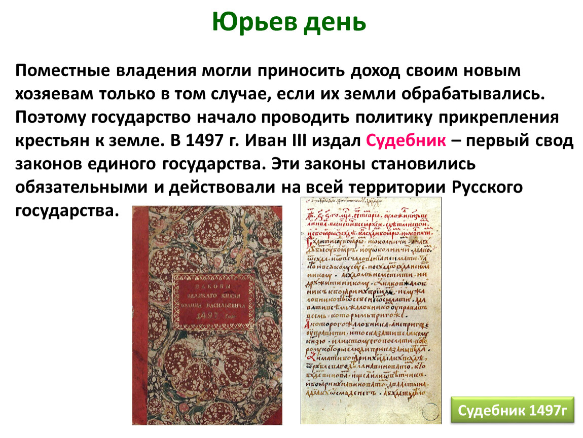 Юрьев день это. Юрьев день. Презентация Московское княжество в конце XIV — середине XV В. Что такое Юрьев день в истории России. Презентация Юрьев день.