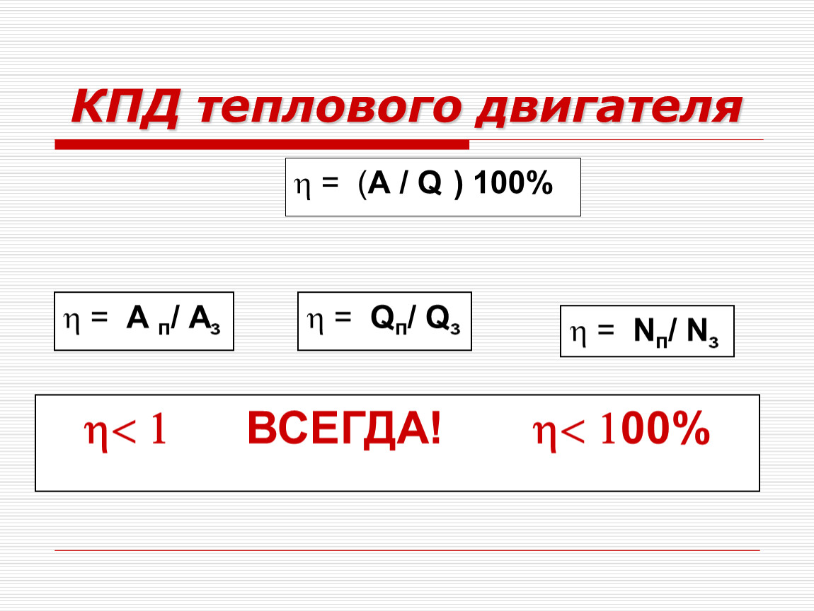 Коэффициент полезного действия тепловых двигателей формула